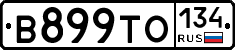 В899ТО134 - 