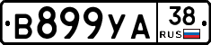 В899УА38 - 