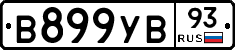 В899УВ93 - 