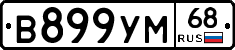 В899УМ68 - 