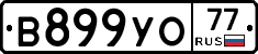 В899УО77 - 