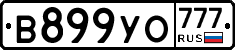 В899УО777 - 