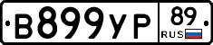 В899УР89 - 
