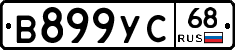 В899УС68 - 