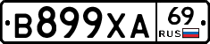 В899ХА69 - 