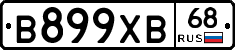 В899ХВ68 - 