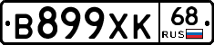 В899ХК68 - 