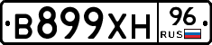 В899ХН96 - 