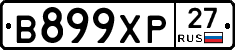 В899ХР27 - 