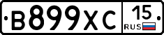 В899ХС15 - 