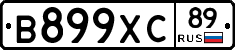В899ХС89 - 