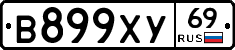В899ХУ69 - 