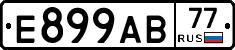 Е899АВ77 - 