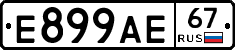 Е899АЕ67 - 