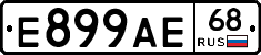 Е899АЕ68 - 