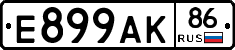Е899АК86 - 