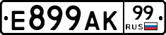 Е899АК99 - 