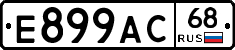 Е899АС68 - 