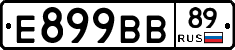 Е899ВВ89 - 