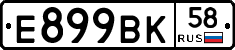 Е899ВК58 - 