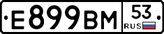 Е899ВМ53 - 