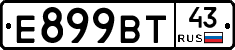 Е899ВТ43 - 
