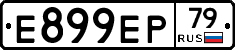 Е899ЕР79 - 