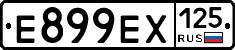 Е899ЕХ125 - 