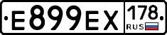 Е899ЕХ178 - 