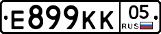 Е899КК05 - 
