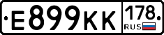 Е899КК178 - 