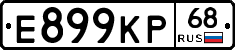 Е899КР68 - 