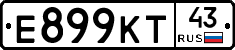 Е899КТ43 - 