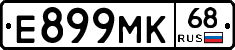 Е899МК68 - 