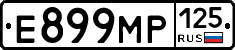 Е899МР125 - 