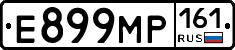 Е899МР161 - 
