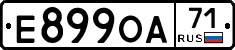 Е899ОА71 - 