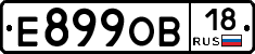 Е899ОВ18 - 