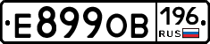 Е899ОВ196 - 
