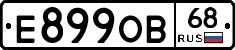 Е899ОВ68 - 