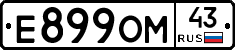 Е899ОМ43 - 