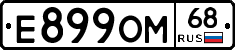 Е899ОМ68 - 