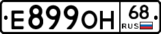 Е899ОН68 - 