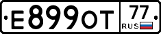 Е899ОТ77 - 