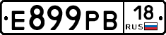 Е899РВ18 - 