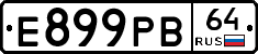 Е899РВ64 - 