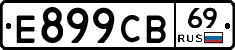 Е899СВ69 - 