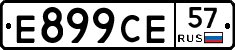 Е899СЕ57 - 