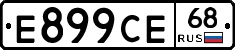 Е899СЕ68 - 