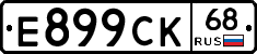 Е899СК68 - 
